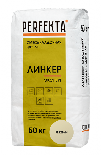 2484 Смесь кладочная цветная Линкер Эксперт бежевый, 50 кг